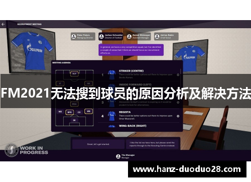 FM2021无法搜到球员的原因分析及解决方法