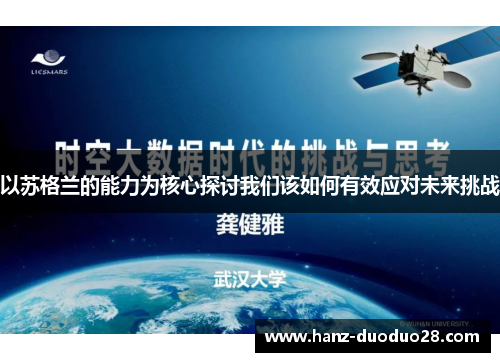 以苏格兰的能力为核心探讨我们该如何有效应对未来挑战