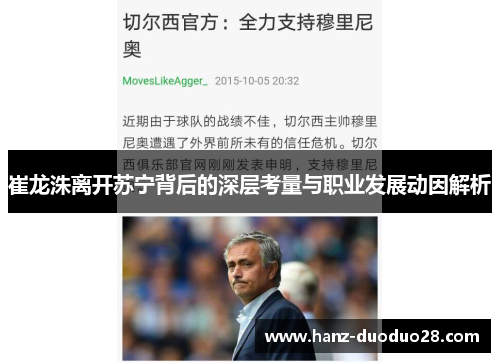 崔龙洙离开苏宁背后的深层考量与职业发展动因解析