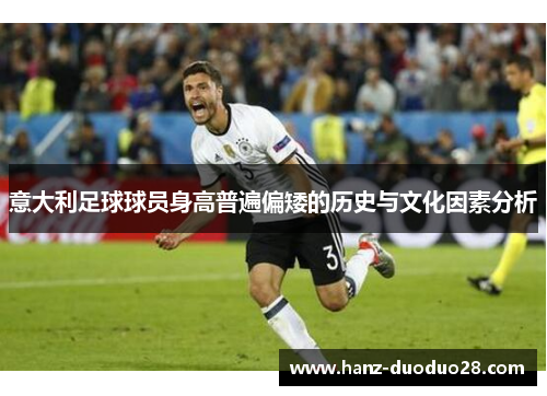 意大利足球球员身高普遍偏矮的历史与文化因素分析