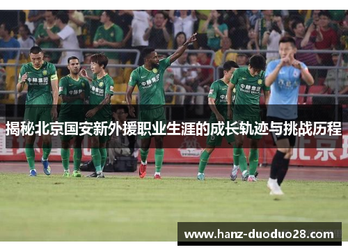 揭秘北京国安新外援职业生涯的成长轨迹与挑战历程