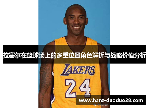 拉塞尔在篮球场上的多重位置角色解析与战略价值分析