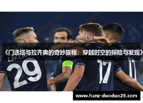 《门迭塔与拉齐奥的奇妙旅程：穿越时空的探险与发现》