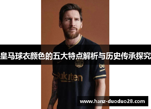 皇马球衣颜色的五大特点解析与历史传承探究
