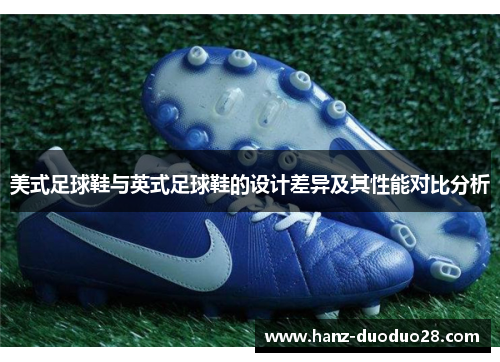 美式足球鞋与英式足球鞋的设计差异及其性能对比分析