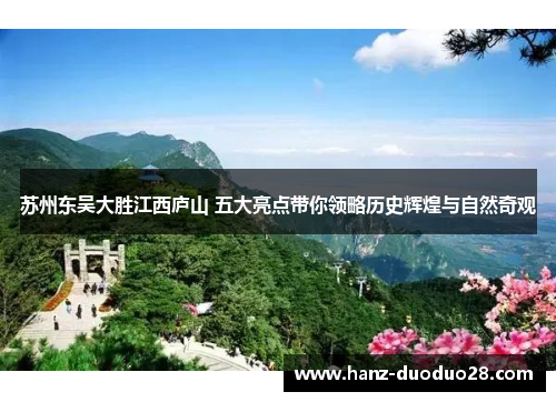 苏州东吴大胜江西庐山 五大亮点带你领略历史辉煌与自然奇观