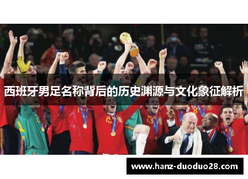 西班牙男足名称背后的历史渊源与文化象征解析