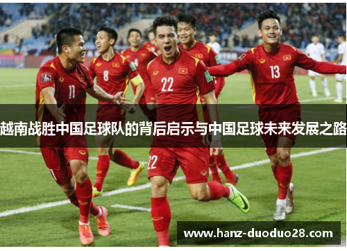 越南战胜中国足球队的背后启示与中国足球未来发展之路
