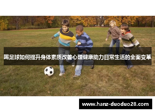 踢足球如何提升身体素质改善心理健康助力日常生活的全面变革