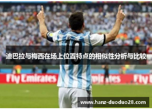 迪巴拉与梅西在场上位置特点的相似性分析与比较