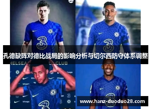 孔德缺阵对德比战局的影响分析与切尔西防守体系调整