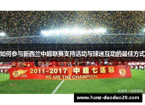 如何参与新西兰中超联赛支持活动与球迷互动的最佳方式