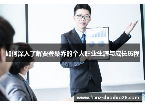 如何深入了解贾登桑乔的个人职业生涯与成长历程