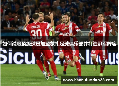 如何说服顶级球员加盟蒙扎足球俱乐部并打造冠军阵容