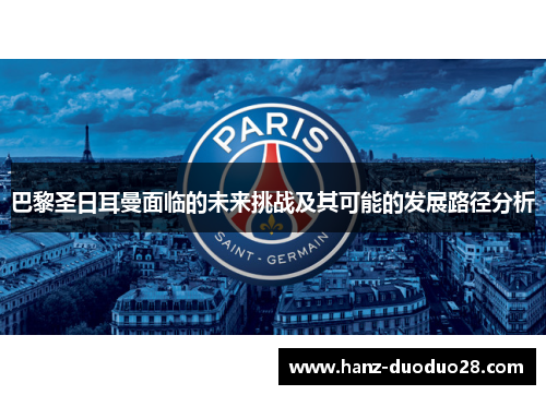 巴黎圣日耳曼面临的未来挑战及其可能的发展路径分析