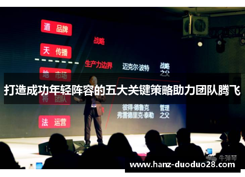 打造成功年轻阵容的五大关键策略助力团队腾飞