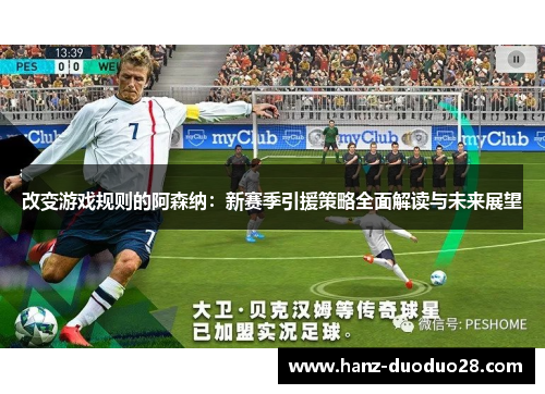 改变游戏规则的阿森纳：新赛季引援策略全面解读与未来展望