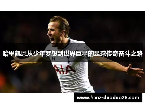 哈里凯恩从少年梦想到世界巨星的足球传奇奋斗之路