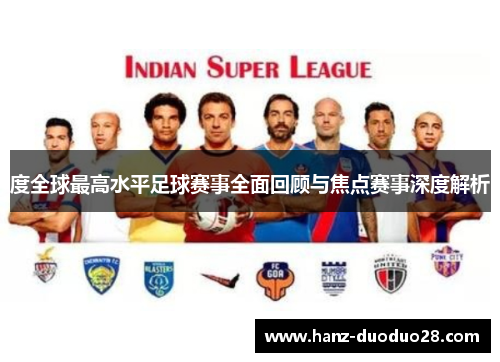 度全球最高水平足球赛事全面回顾与焦点赛事深度解析