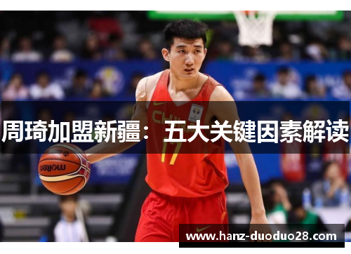 周琦加盟新疆：五大关键因素解读