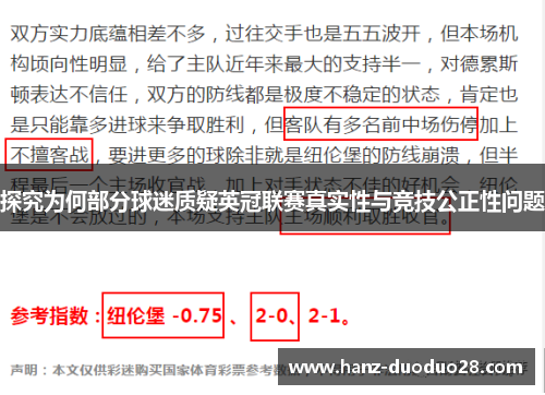 探究为何部分球迷质疑英冠联赛真实性与竞技公正性问题
