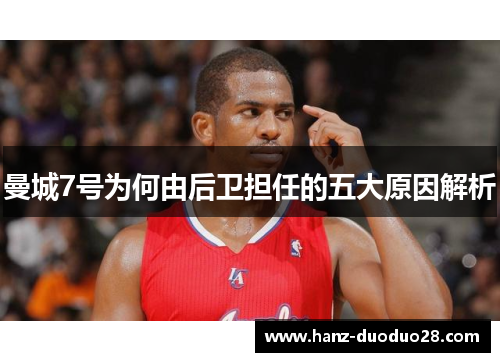 曼城7号为何由后卫担任的五大原因解析