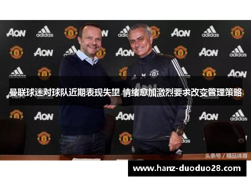 曼联球迷对球队近期表现失望 情绪愈加激烈要求改变管理策略