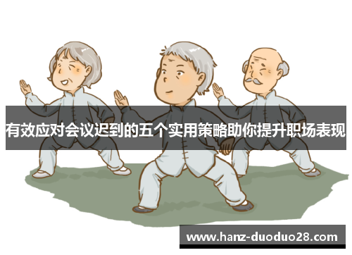 有效应对会议迟到的五个实用策略助你提升职场表现