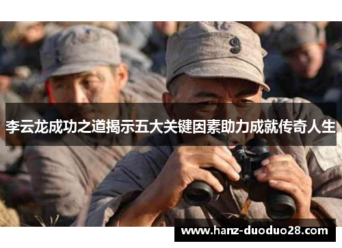 李云龙成功之道揭示五大关键因素助力成就传奇人生