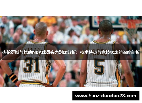 杰伦罗斯与其他NBA球员实力对比分析：技术特点与竞技状态的深度剖析