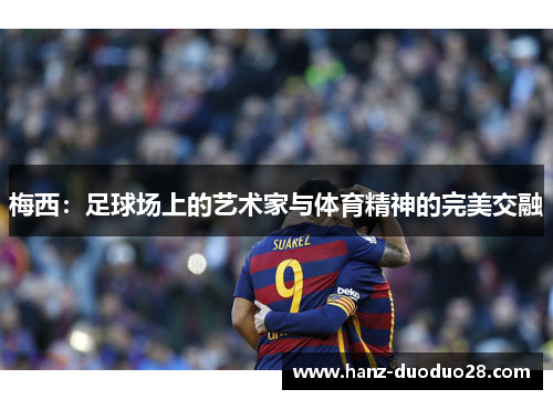 梅西：足球场上的艺术家与体育精神的完美交融