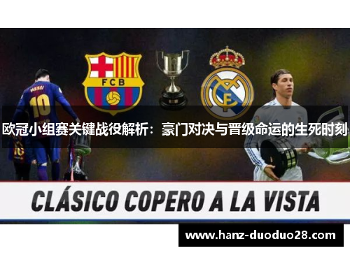 欧冠小组赛关键战役解析：豪门对决与晋级命运的生死时刻