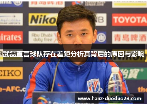 武磊直言球队存在差距分析其背后的原因与影响