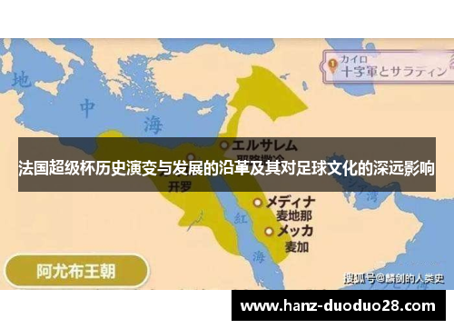 法国超级杯历史演变与发展的沿革及其对足球文化的深远影响
