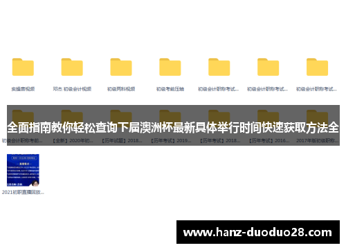 全面指南教你轻松查询下届澳洲杯最新具体举行时间快速获取方法全