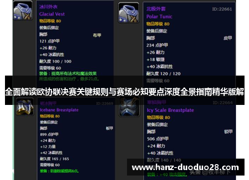全面解读欧协联决赛关键规则与赛场必知要点深度全景指南精华版解