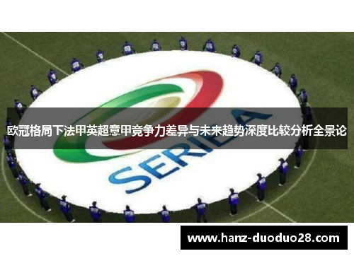 欧冠格局下法甲英超意甲竞争力差异与未来趋势深度比较分析全景论
