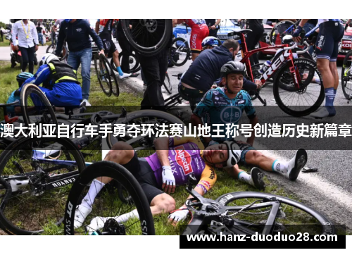澳大利亚自行车手勇夺环法赛山地王称号创造历史新篇章