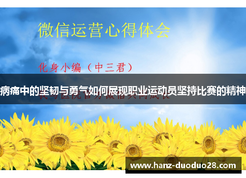 病痛中的坚韧与勇气如何展现职业运动员坚持比赛的精神