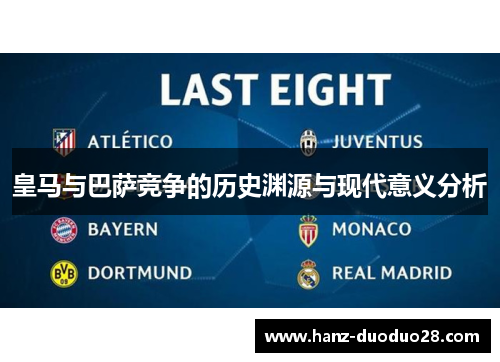 皇马与巴萨竞争的历史渊源与现代意义分析