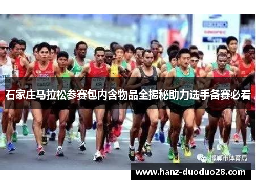 石家庄马拉松参赛包内含物品全揭秘助力选手备赛必看