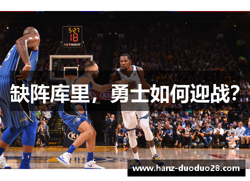 缺阵库里，勇士如何迎战？