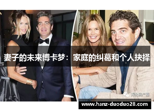 妻子的未来博卡梦：家庭的纠葛和个人抉择