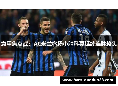 意甲焦点战：AC米兰客场小胜科莫延续连胜势头