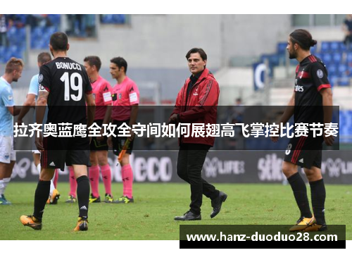 拉齐奥蓝鹰全攻全守间如何展翅高飞掌控比赛节奏