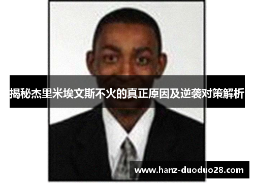 揭秘杰里米埃文斯不火的真正原因及逆袭对策解析