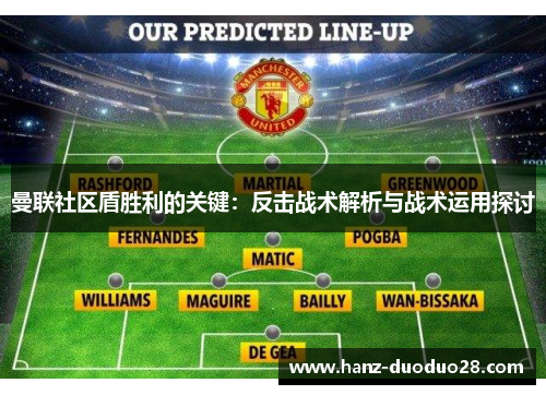 曼联社区盾胜利的关键：反击战术解析与战术运用探讨