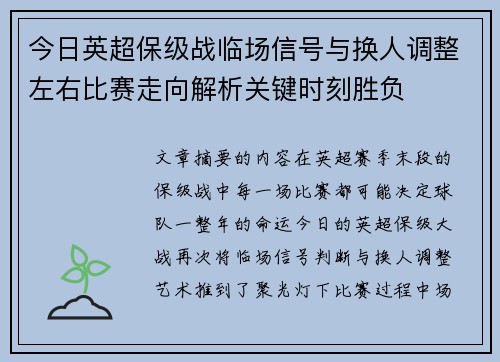 今日英超保级战临场信号与换人调整左右比赛走向解析关键时刻胜负