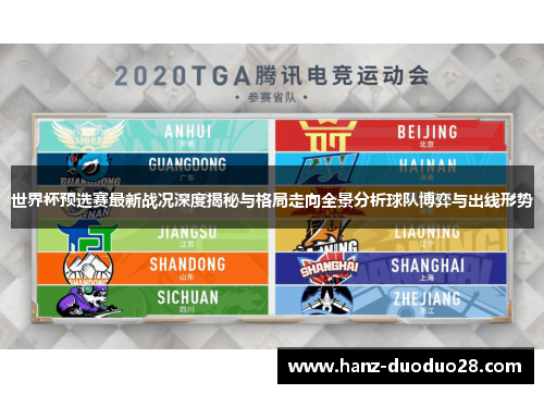 世界杯预选赛最新战况深度揭秘与格局走向全景分析球队博弈与出线形势
