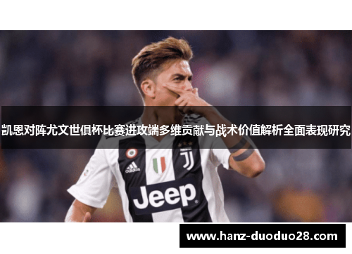 凯恩对阵尤文世俱杯比赛进攻端多维贡献与战术价值解析全面表现研究